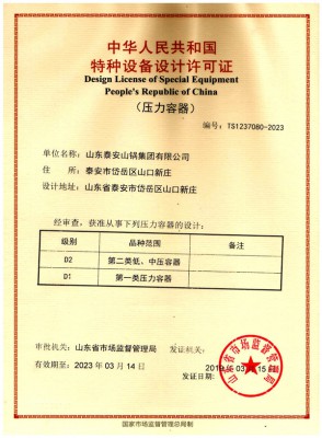 特種設(shè)備設(shè)計(jì)許可證（壓力容器d2、d1）